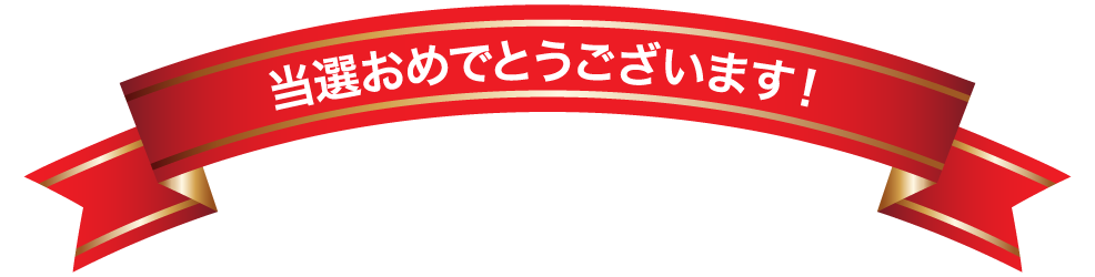 アドフェイス新春お年玉くじの当選ナンバー発表 アド フェイス コーポレートサイト