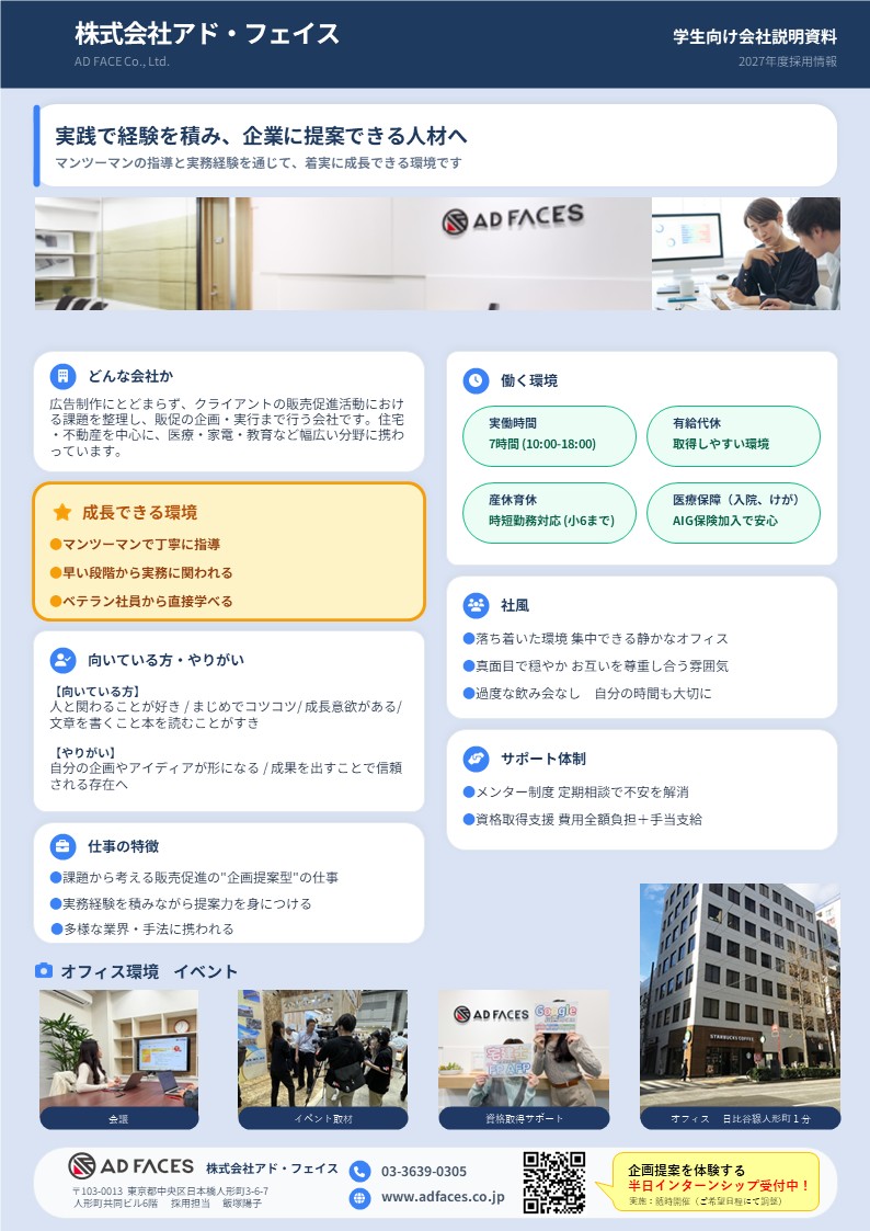 アド・フェイス会社説明