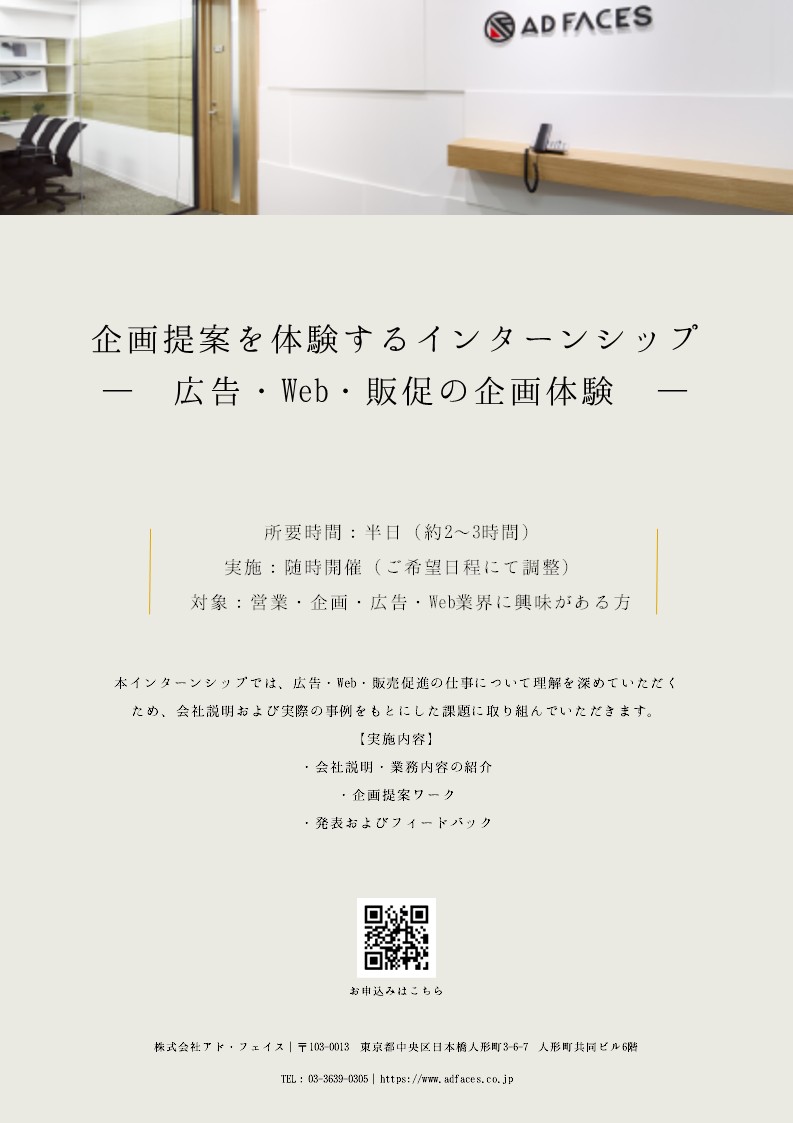 本インターンシップでは、広告・Web・販売促進の仕事について理解を深めていただくため、会社説明および実際の事例をもとにした課題に取り組んでいただきます。 