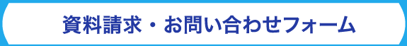 資料請求・お問い合わせ