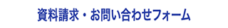 資料請求・お問い合わせ