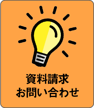 資料請求 お問い合わせ