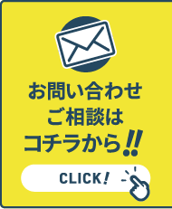 お問い合わせご相談はこちらから!!