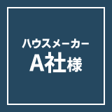 ハウスメーカーA社様