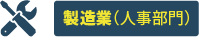 製造業（人事部門）