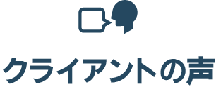 クライアントの声