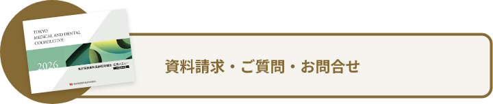 資料請求・ご質問・お問合せ