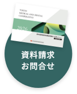 資料請求・お問合せ