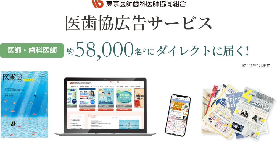 医歯協広告サービス 医師・歯科医師 約58,000名にダイレクトに届く！