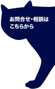 お問合せご相談はこちらから!!