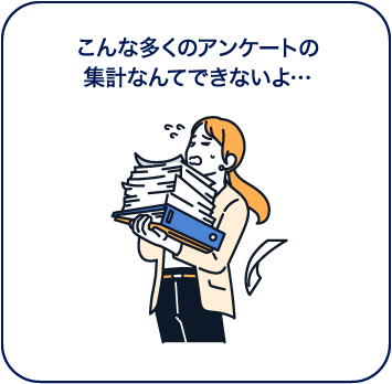 こんな多くのアンケートの集計なんてできないよ…