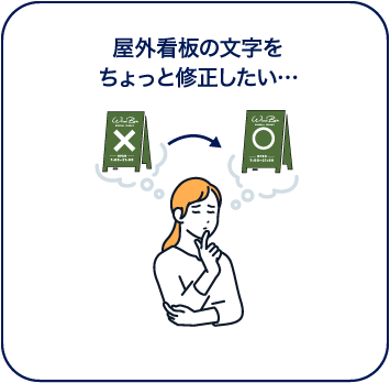 屋外看板の文字をちょっと修正したい…