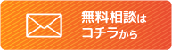 無料相談はコチラから